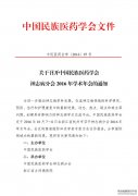 民族医药学会神志病分会学术年会的通知