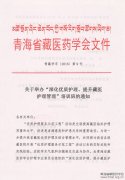 举办藏医护理管理培训班的通知