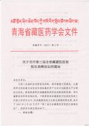 召开第三届全省藏蒙医医院院长论坛通知