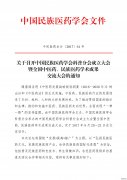 关于中民医药会科普分会成立会的通知