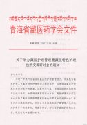 关于举办藏医特色护理技术交流会的通知