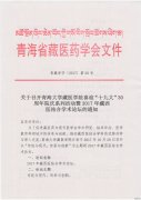 关于召开藏西医结合学术论坛的通知
