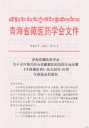 关于召开全省藏蒙医医院院长论坛的通知