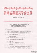 藏医药研究课题项目结题验收的通知