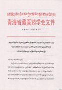 召开全国藏医脾胃病专题学术研讨会通知