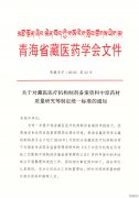 原药材质量研究等制定统一标准的通知