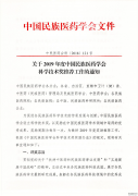 关于中民医药学会科学技术奖推荐通知
