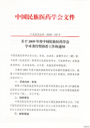 关于中民医药学会学术著作奖推荐通知