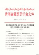 全国藏医外治专题学术研讨会的通知