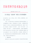 转发关于推选“有故事”科技工作者的通知