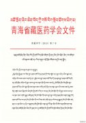 召开藏医养生保健学术研讨会的通知