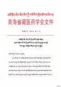 藏医学与现代医学的共性观点论坛的通知