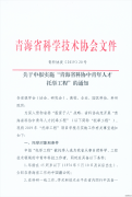 转发“省科协中青年人才托举工程”的通知