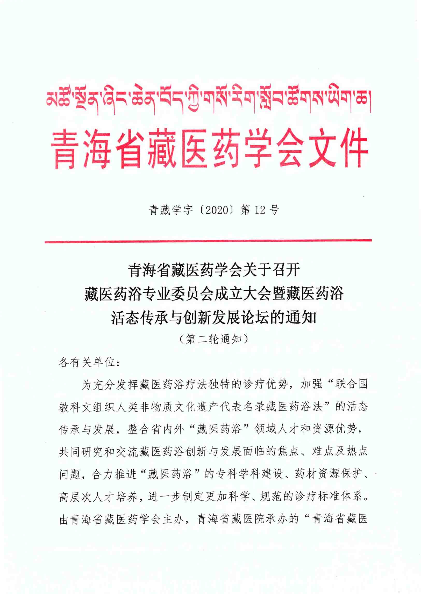 藏医药浴专业委员会成立大会暨藏医药浴活态传承与创新发展论坛的通知