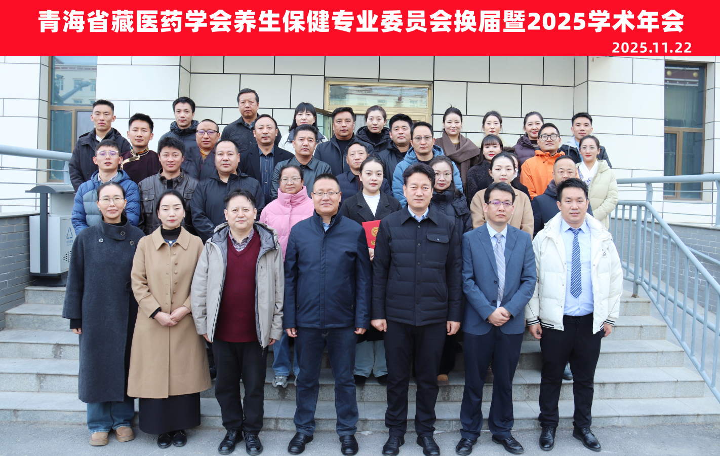 青海省藏医药学会养生保健专业委员会换届暨2025学术年会顺利召开
