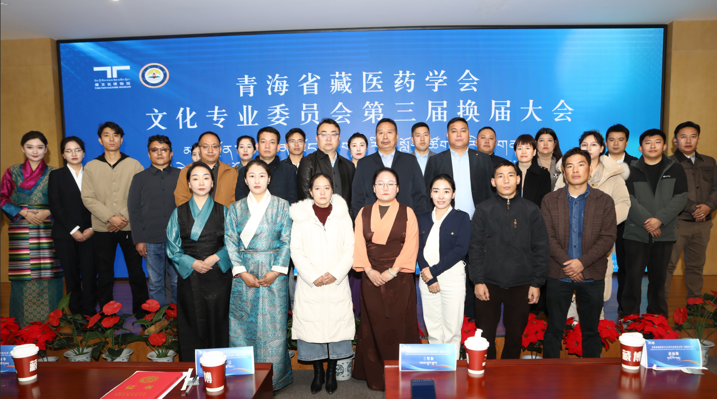 换届焕新凝共识 深耕文化启新程--青海省藏医药学会文化专业委员会第三届换届大会顺利召开