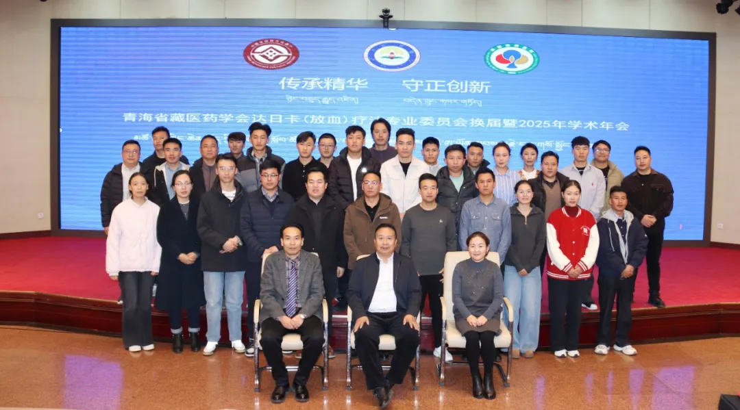 守正非遗放血疗法 创新外治发展之路——青海省藏医药学会达日卡（放血）疗法专业委员会换届暨2025学术年会在西宁顺利召开