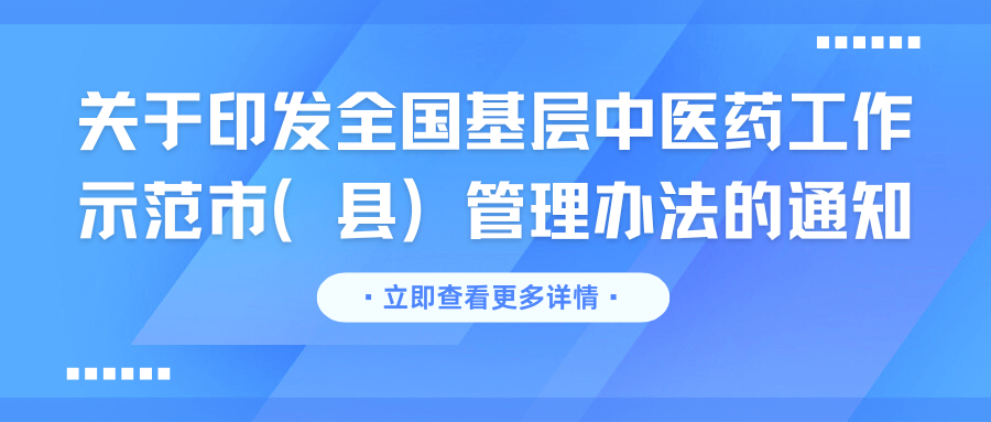 关于印发全国基层中医药工作示范市（县）管理办法的通知