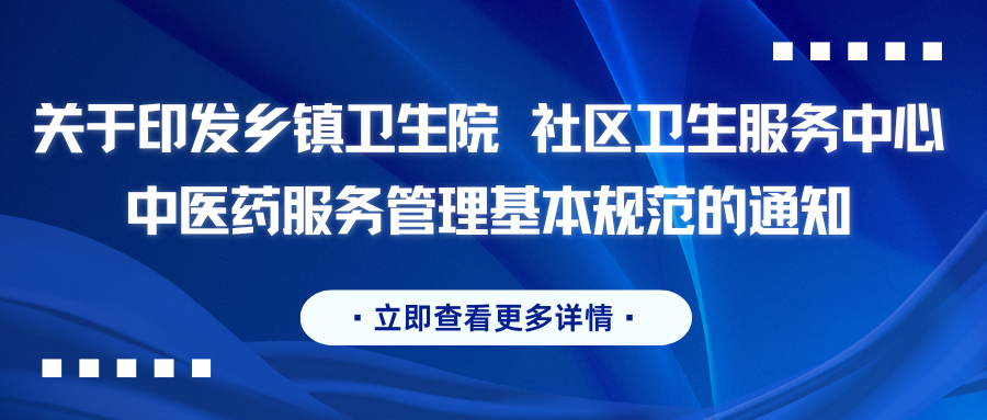 关于印发乡镇卫生院 社区卫生服务中心中医药服务管理基本规范的通知