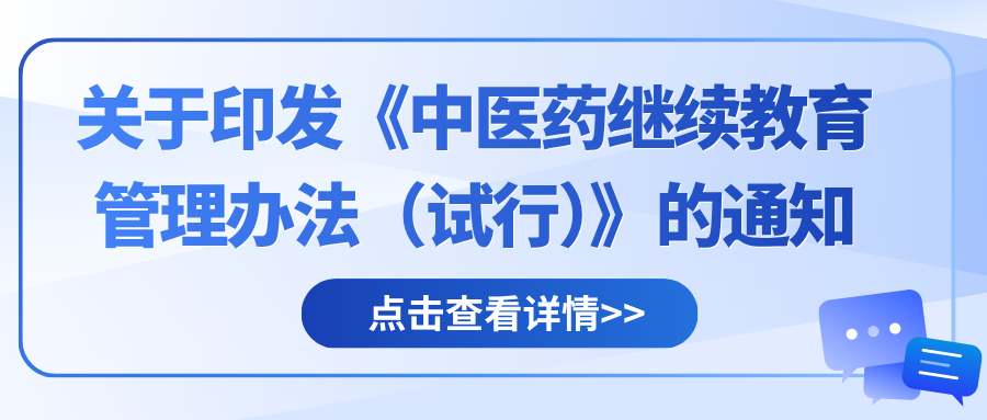 关于印发《中医药继续教育管理办法（试行）》的通知