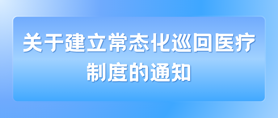 关于建立常态化巡回医疗制度的通知