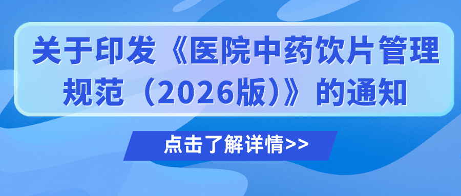 关于印发《医院中药饮片管理规范（2026版）》的通知