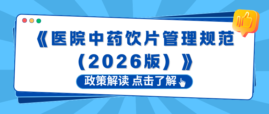 《医院中药饮片管理规范（2026版）》政策解读