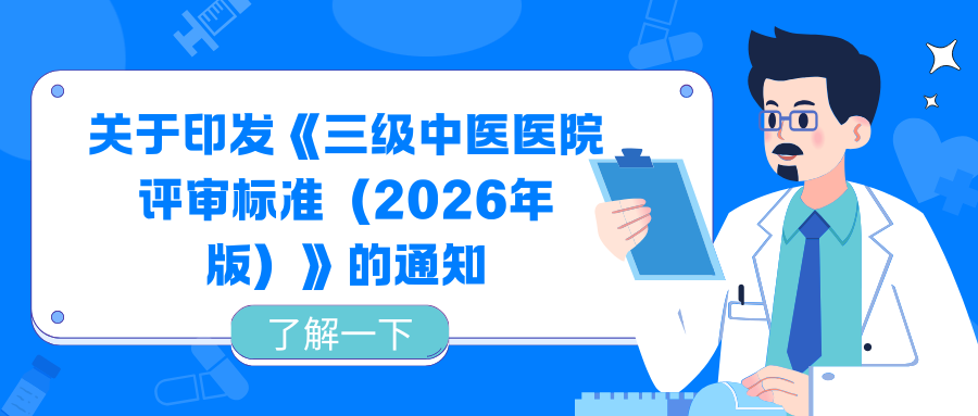 关于印发《三级中医医院评审标准（2026年版）》的通知