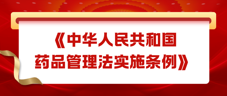 《中华人民共和国药品管理法实施条例》