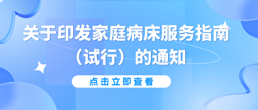 关于印发家庭病床服务指南（试行）的通知