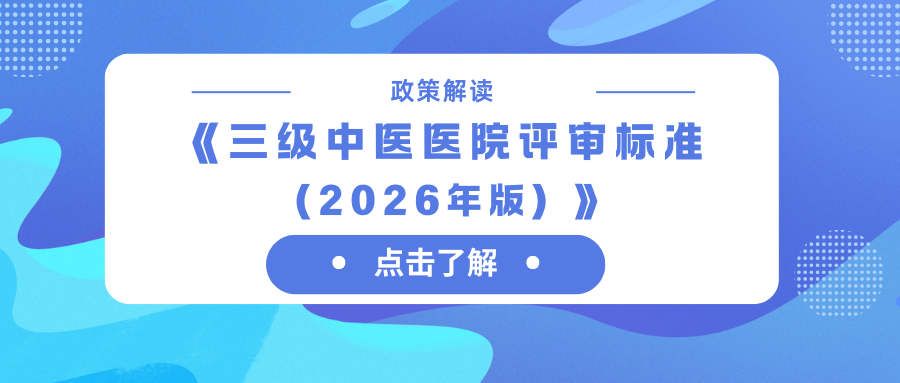 《三级中医医院评审标准（2026年版）》政策解读