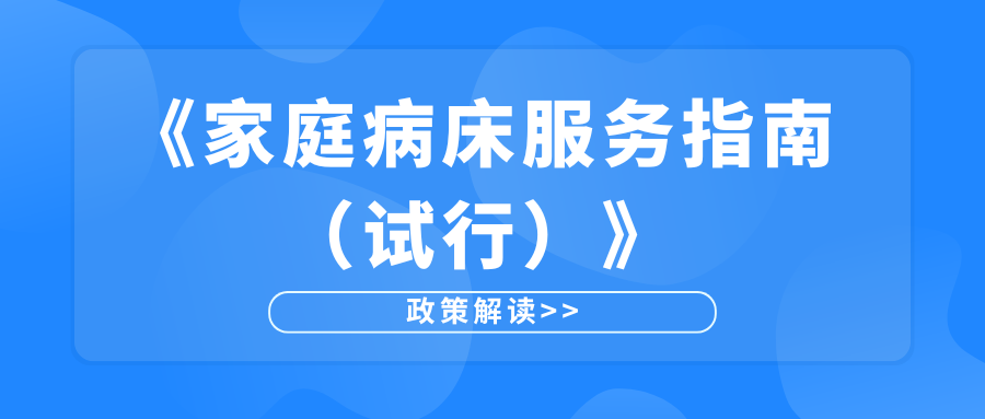 《家庭病床服务指南（试行）》政策解读