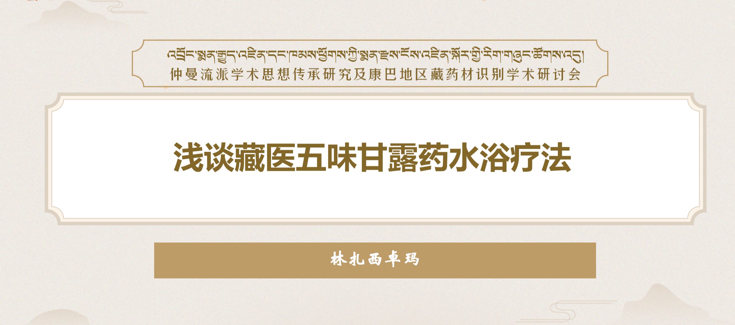 浅谈藏医五味甘露药水浴疗法