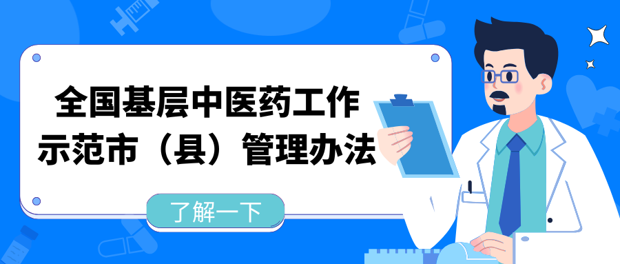 《全国基层中医药工作示范市（县）管理办法》政策解读