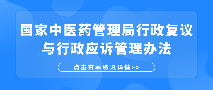 关于印发《国家中医药管理局行政复议与行政应诉管理办法》的通知