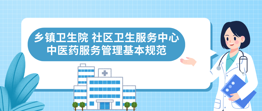《乡镇卫生院 社区卫生服务中心中医药服务管理基本规范》政策解读