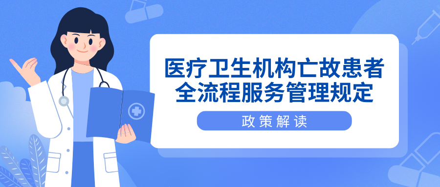 《医疗卫生机构亡故患者全流程服务管理规定》政策解读