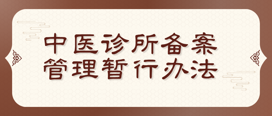 中医诊所备案管理暂行办法