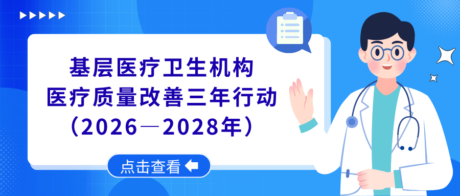 《关于开展基层医疗卫生机构医疗质量改善三年行动（2026—2028年）的通知》政策解读
