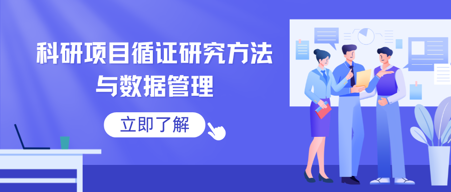 举办科研项目循证研究方法与数据管理专题培训