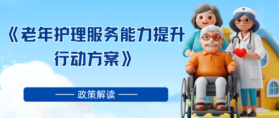 《老年护理服务能力提升行动方案》解读
