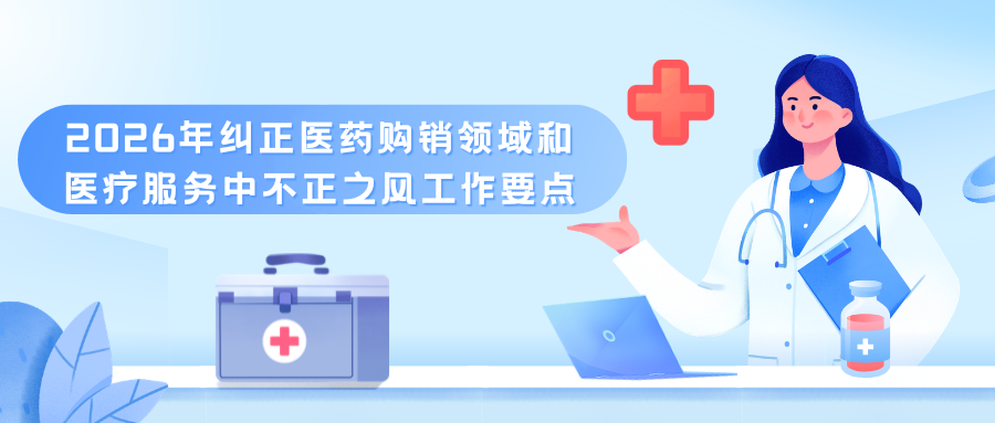 《2026年纠正医药购销领域和医疗服务中不正之风工作要点》解读