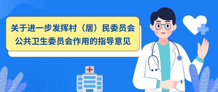 《关于进一步发挥村（居）民委员会公共卫生委员会作用的指导意见》解读