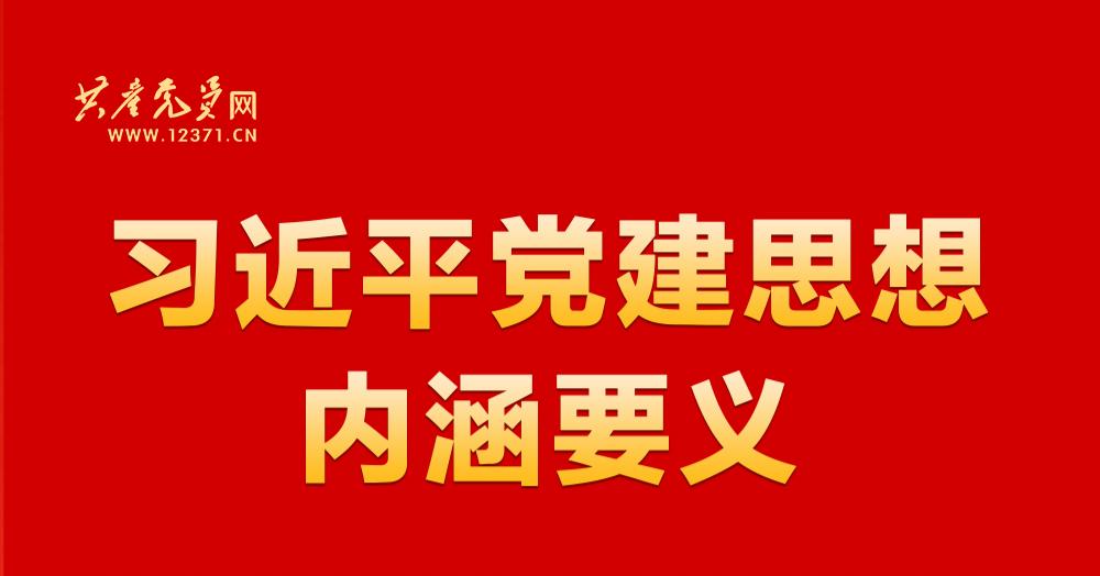 习近平党建思想鲜明提出“十四个坚持”