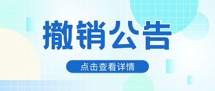 关于撤销2024年度违规表彰并收回荣誉证书的公告