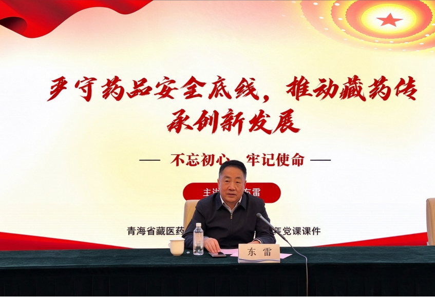 党建引领促发展 严守底线护安全——青海省藏医药学会功能型党总支开展专题党课活动