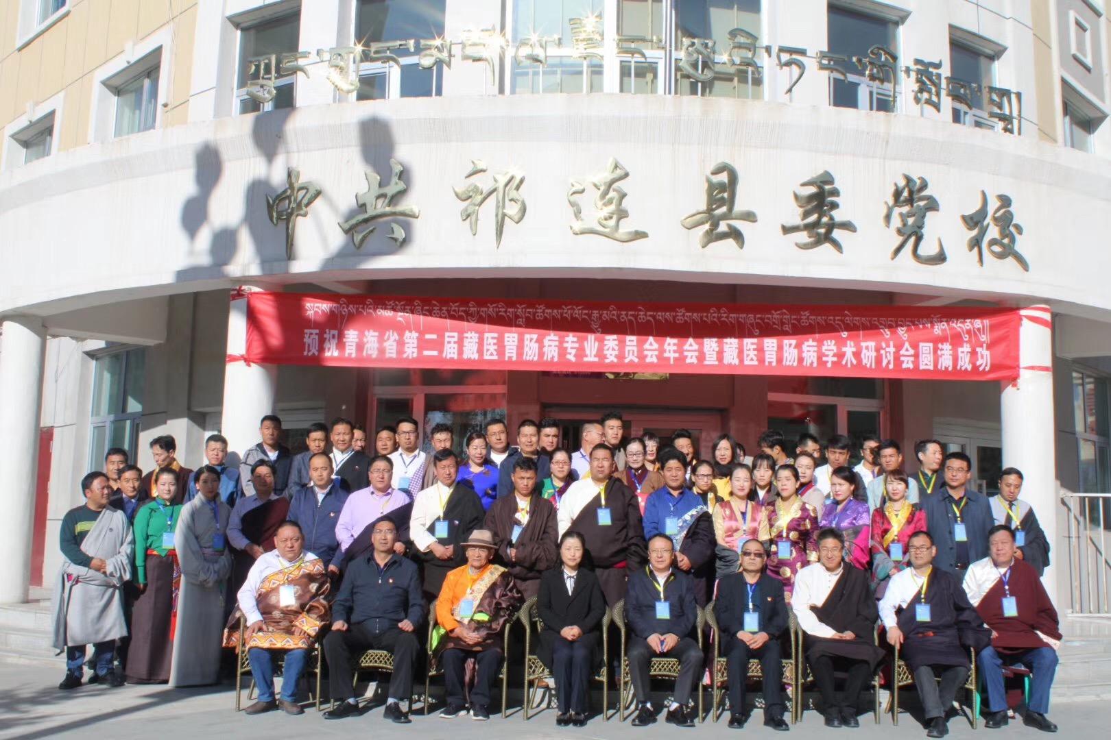 第二届藏医胃肠病专业委员会年会暨藏医胃肠病学术研讨会在祁连县举行