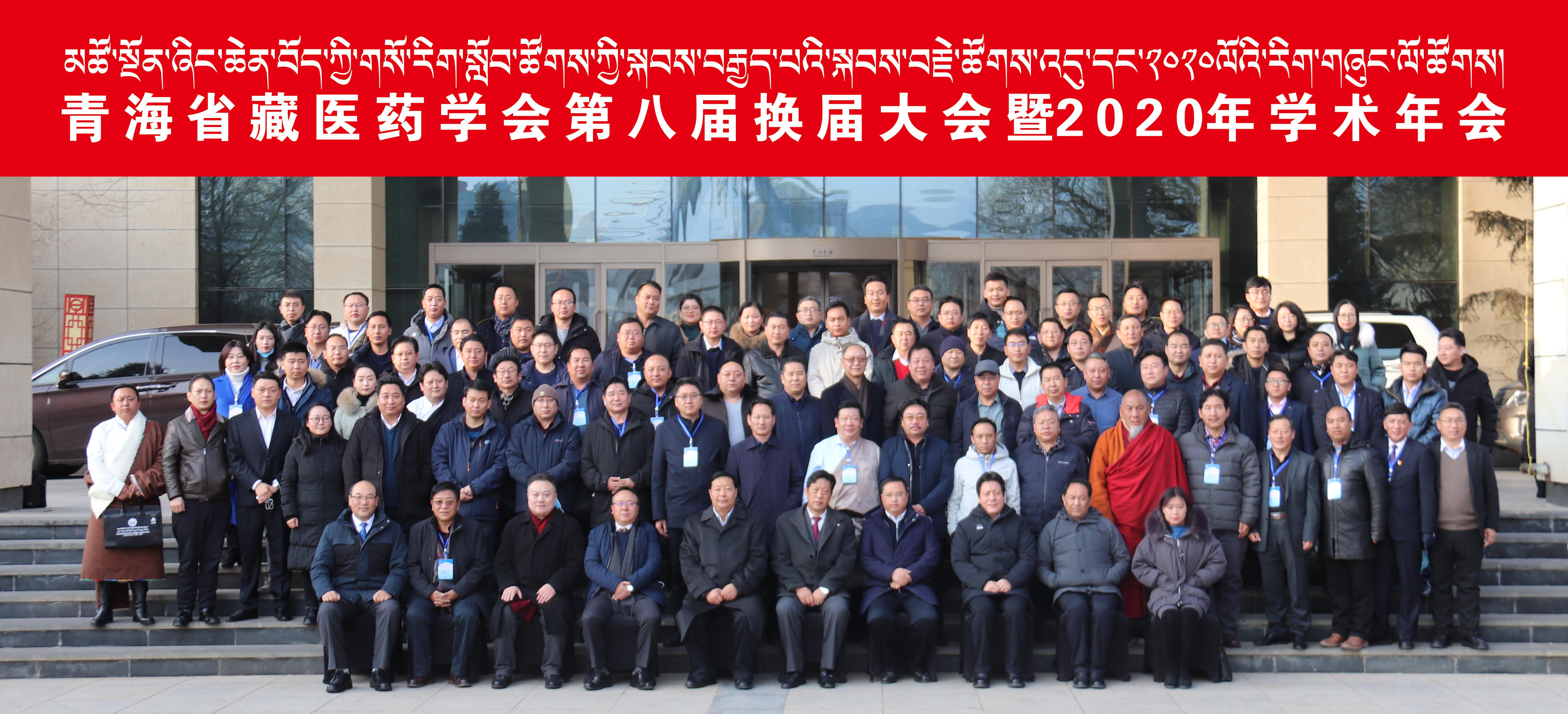召开第八届换届大会暨2020年学术年会