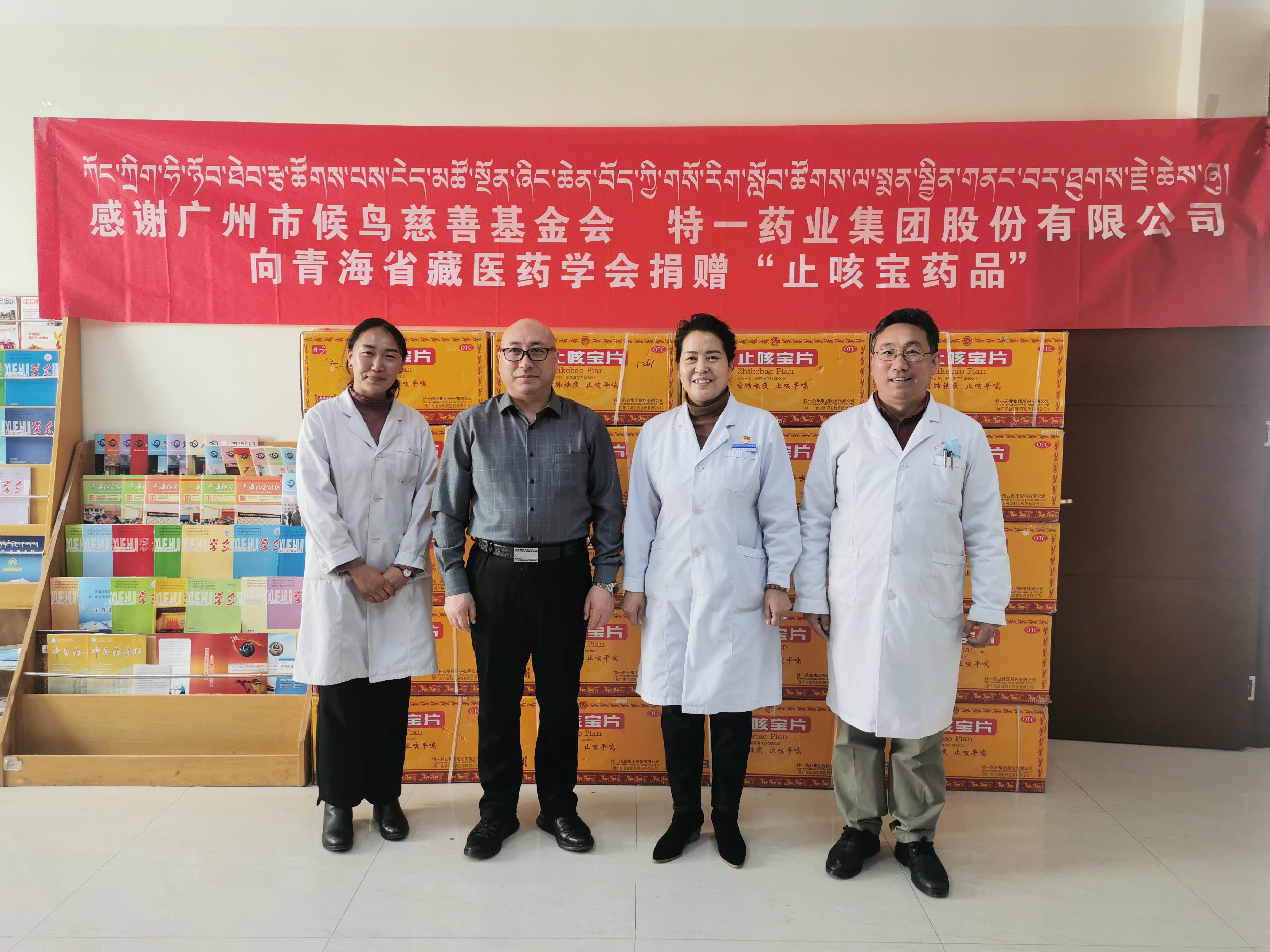 广州市候鸟慈善基金会向青海省藏医药学会捐赠“止咳宝片”药品