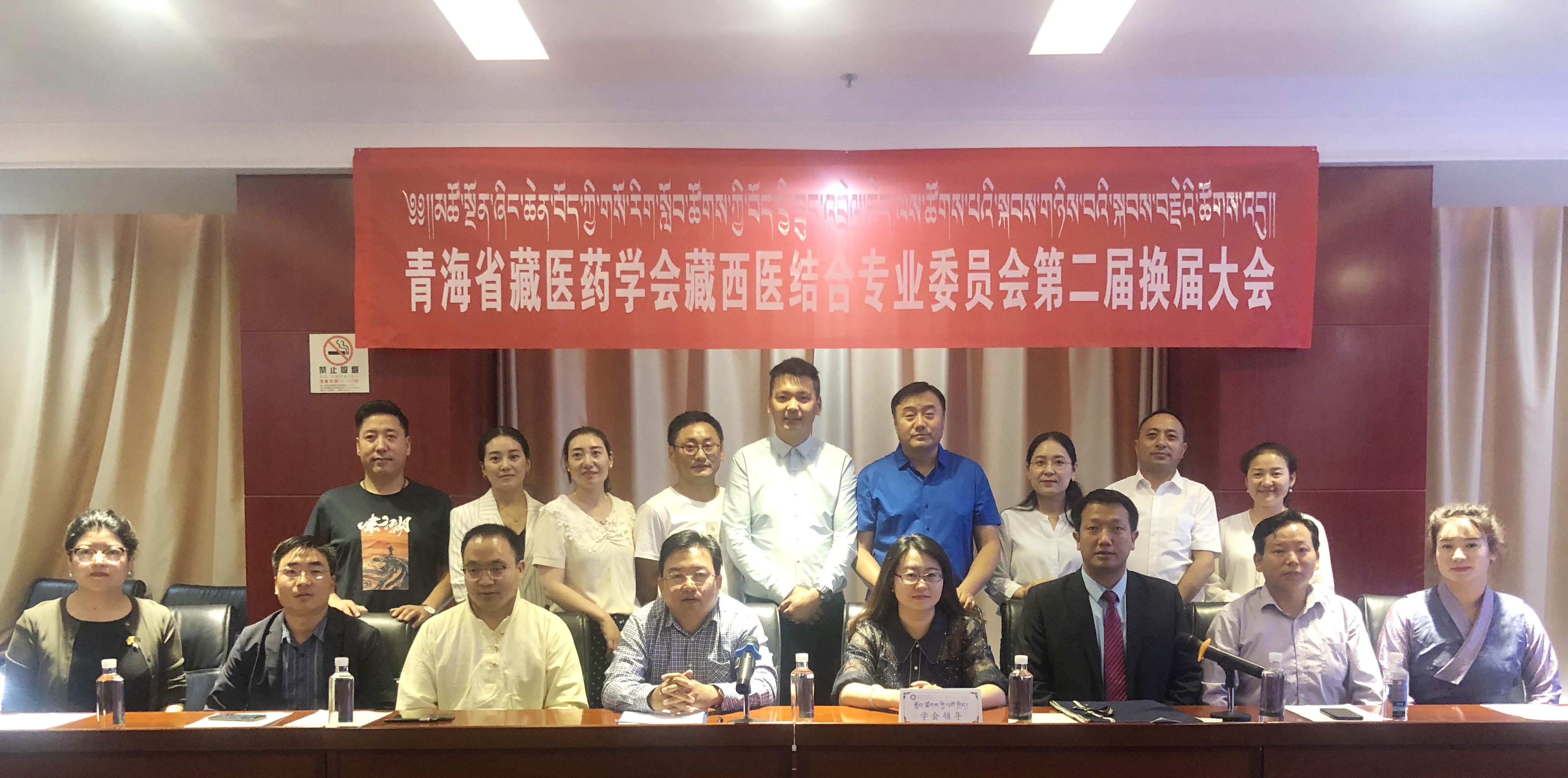 青海省藏医药学会藏西医结合专业委员会第二届换届大会顺利召开